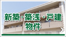 新築・築浅・戸建