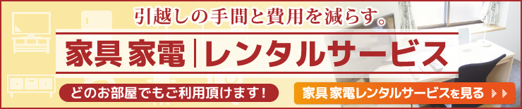 家具家電レンタルサービスのご案内