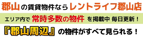 郡山市の賃貸物件ならレントライフ郡山店