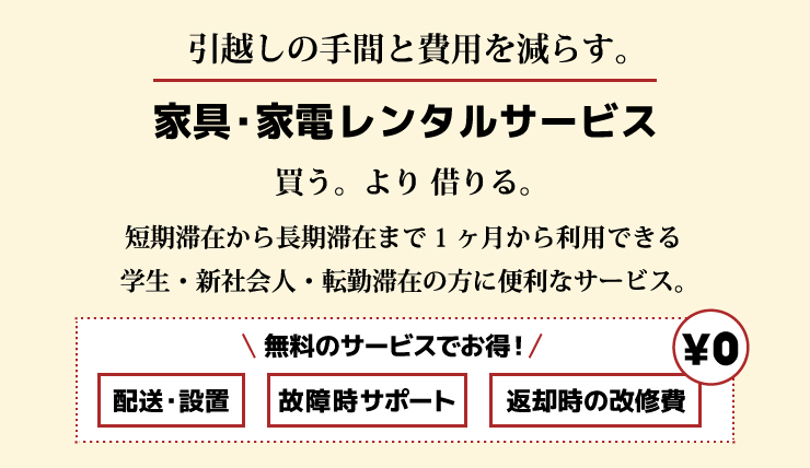 買うより借りる。引越しの手間と費用を減らす家具家電レンタルサービス