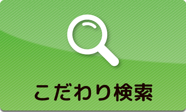 郡山市の賃貸物件をこだわりから探す