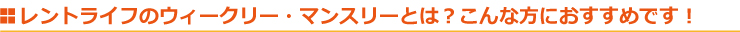 レントライフのウィークリーマンション・マンスリーマンションのお部屋はこんな方におすすめです